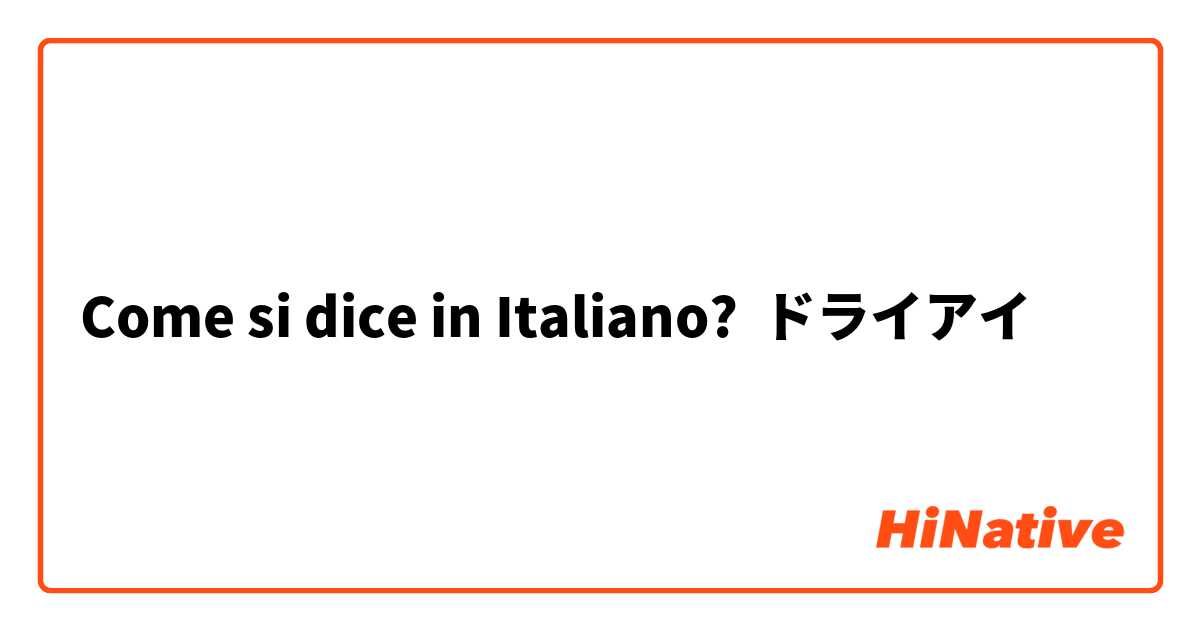 Come si dice in Italiano? ドライアイ