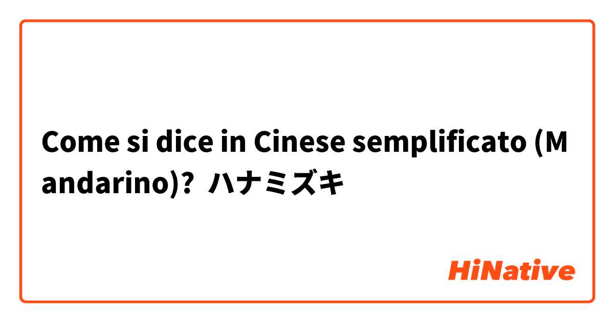 Come si dice in Cinese semplificato (Mandarino)? ハナミズキ