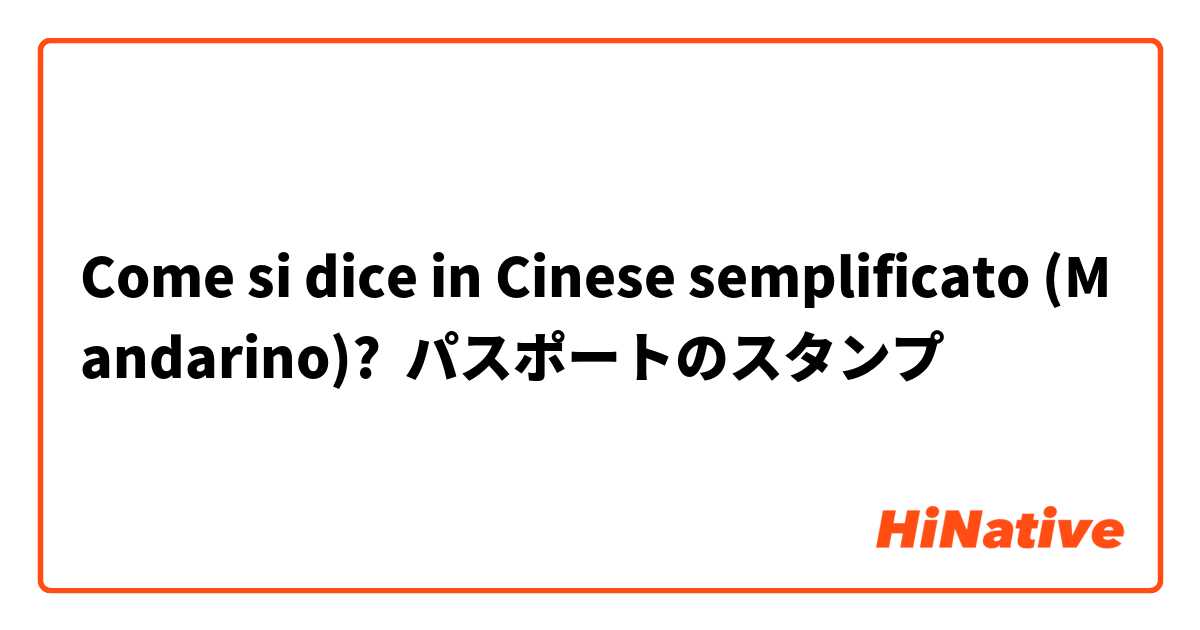 Come si dice in Cinese semplificato (Mandarino)? パスポートのスタンプ