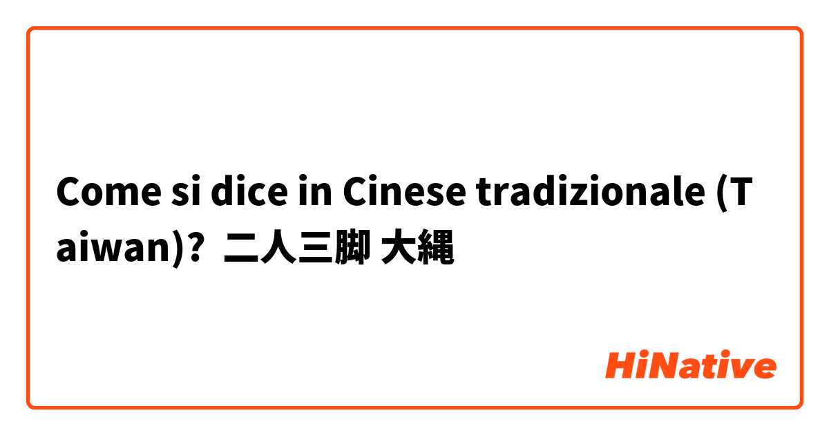 Come si dice in Cinese tradizionale (Taiwan)? 二人三脚 大縄