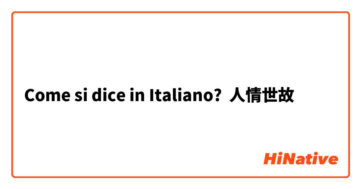 Come si dice in Italiano? 人情世故