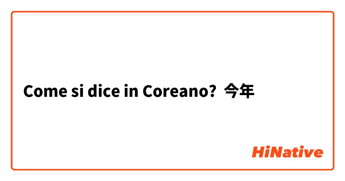 Come si dice in Coreano? 今年