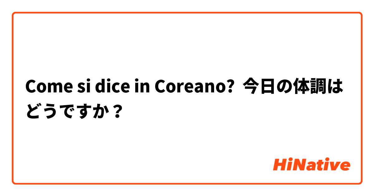 Come si dice in Coreano? 今日の体調はどうですか？