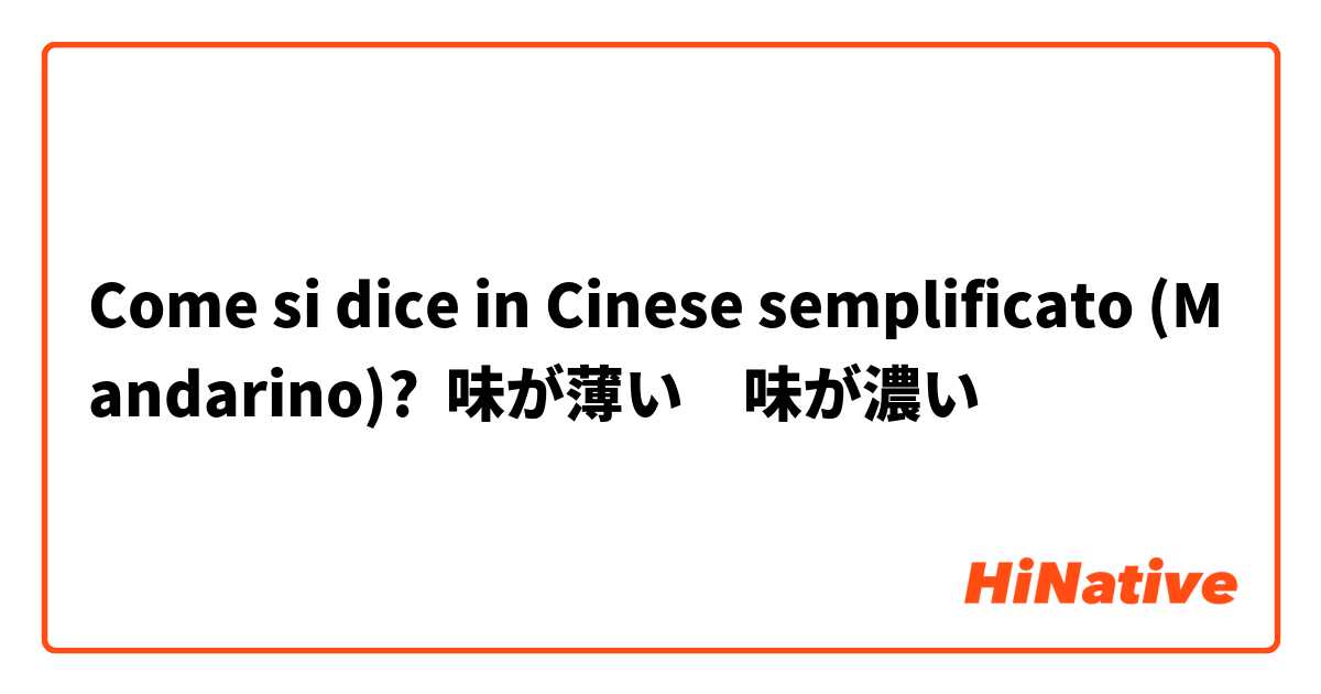 Come si dice in Cinese semplificato (Mandarino)? 味が薄い　味が濃い