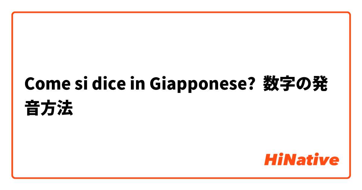 Come si dice in Giapponese? 数字の発音方法