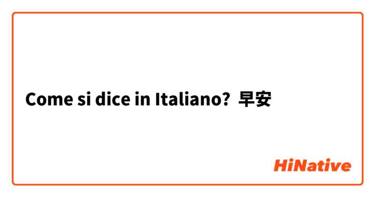 Come si dice in Italiano? 早安