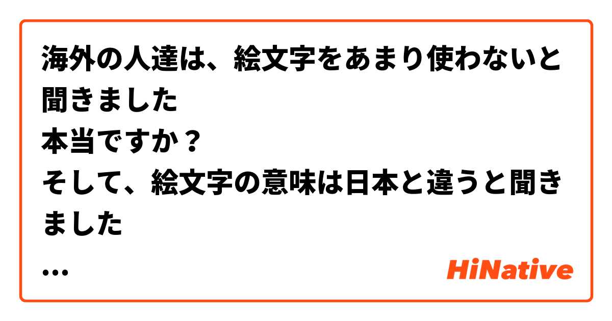 海外の人達は、絵文字をあまり使わないと聞きました😳
本当ですか？🤔
そして、絵文字の意味は日本と違うと聞きました😯💦

日本では、文末に絵文字使うのは一般的です。
深い意味はありません。
(絵文字を使わない人もいますが)

↓よく使う絵文字です↓
😆☺️😊😌😗🤪😎🥺😶✨👏🙏
変な意味になってしまう絵文字はありますか？🤔

👏←日本だと、拍手
🙏←日本だと、”ありがとう”、”ごめんね”、”お願いします”、の時によく使います。

使わない方がいい絵文字もありますか？🤔
このアプリでやりとりする時に使うのを気をつけようと思うので教えてください🙏
