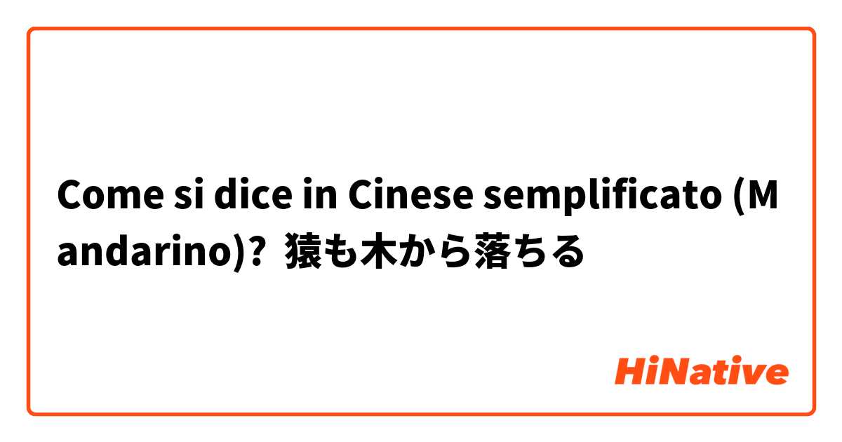 Come si dice in Cinese semplificato (Mandarino)? 猿も木から落ちる