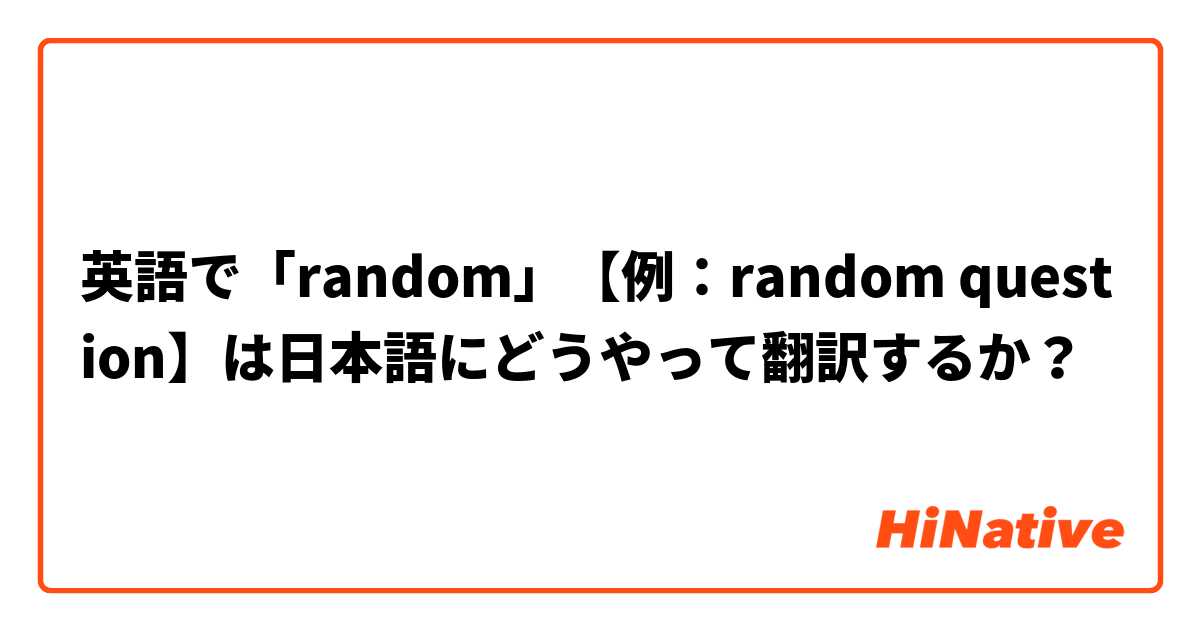 英語で「random」【例：random question】は日本語にどうやって翻訳するか？