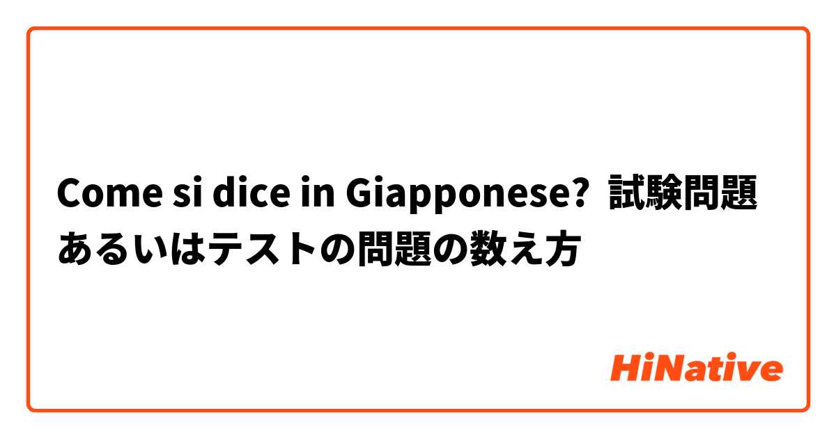 Come si dice in Giapponese? 試験問題あるいはテストの問題の数え方