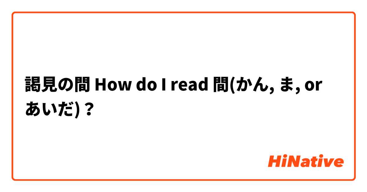 謁見の間 How do I read 間(かん, ま, or あいだ)？