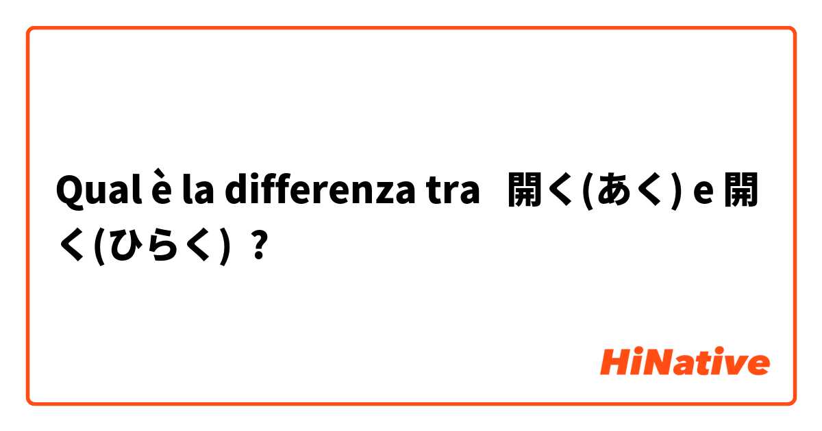 Qual è la differenza tra  開く(あく) e 開く(ひらく) ?