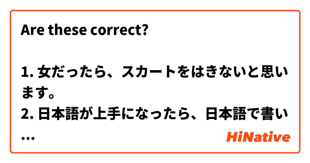Are these correct?

1. 女だったら、スカートをはきないと思います。
2. 日本語が上手になったら、日本語で書いた本が分かれます。
3. お金がなかったら、両親に借りてみると思います。
