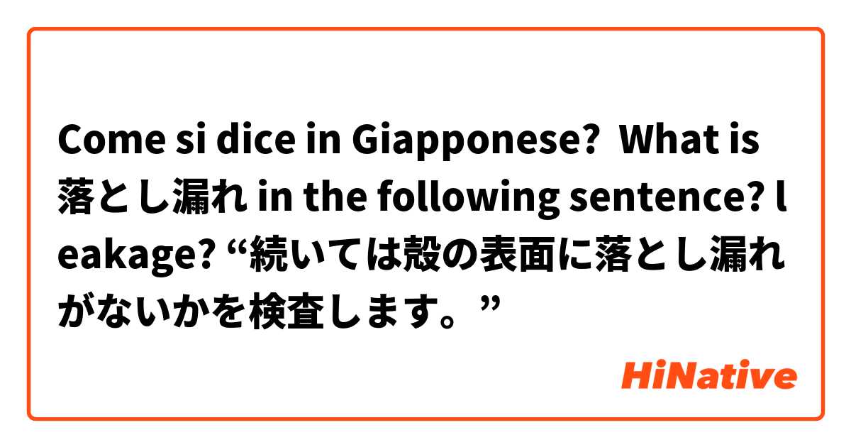 Come si dice in Giapponese? What is 落とし漏れ in the following sentence? leakage? “続いては殻の表面に落とし漏れがないかを検査します。”