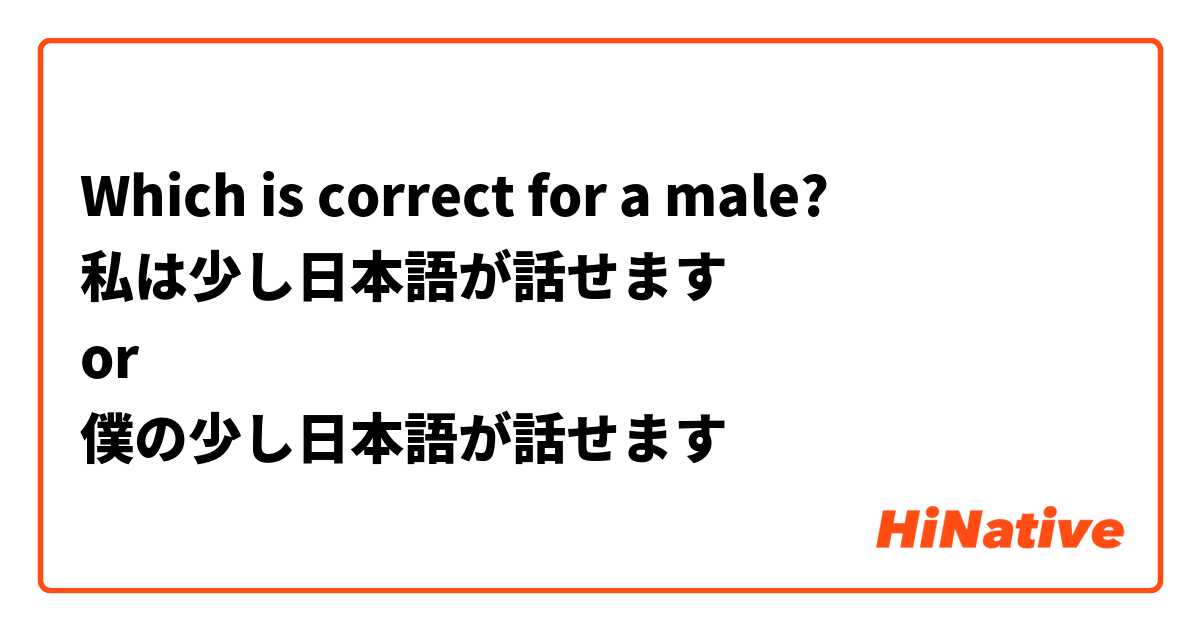 Which is correct for a male? 
私は少し日本語が話せます
or
僕の少し日本語が話せます