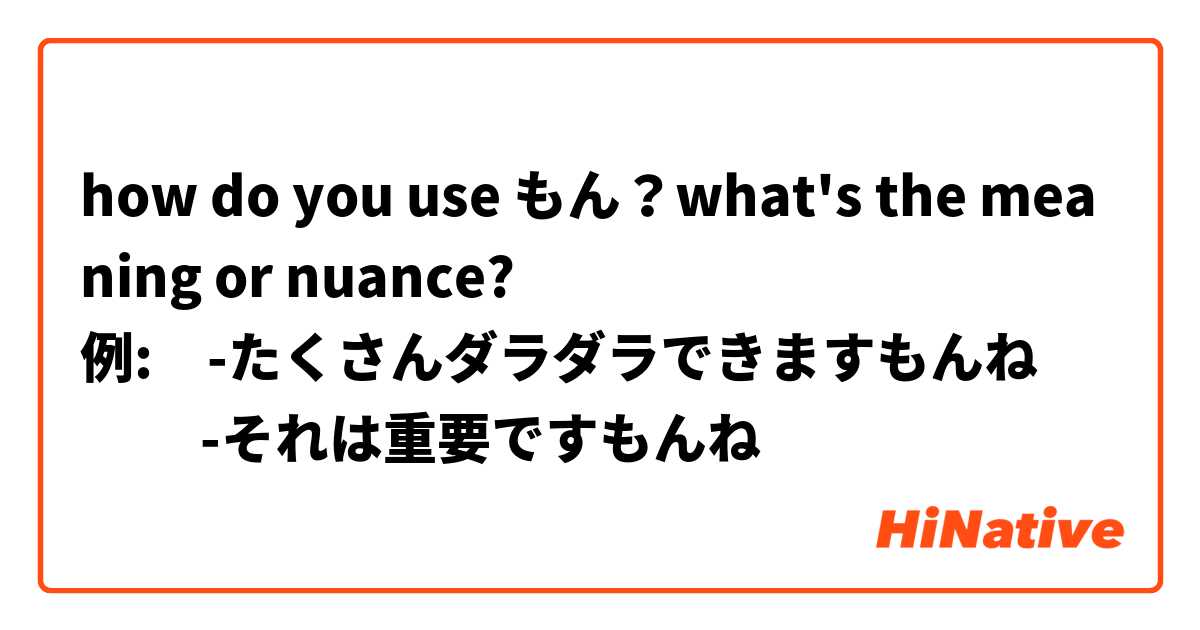 how do you use もん？what's the meaning or nuance?
例:　-たくさんダラダラできますもんね
　　 -それは重要ですもんね