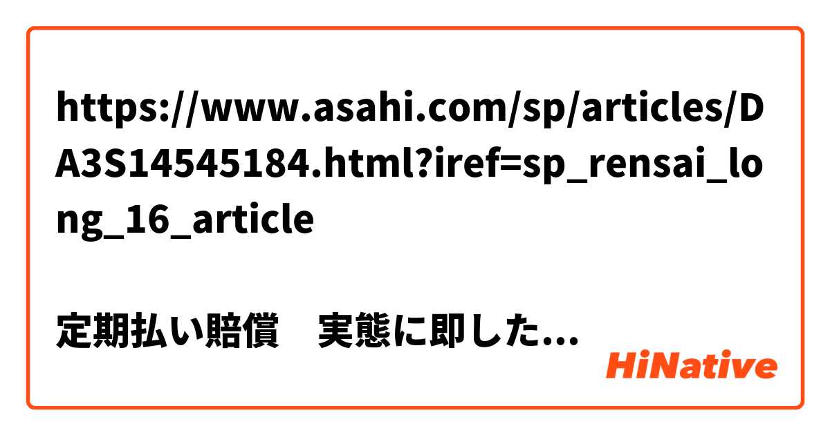 https://www.asahi.com/sp/articles/DA3S14545184.html?iref=sp_rensai_long_16_article

定期払い賠償　実態に即した(救済に道)

朝日社説のタイトルですが、救済に道ってちょっとおかしそうです。。
なにか略されましたか?