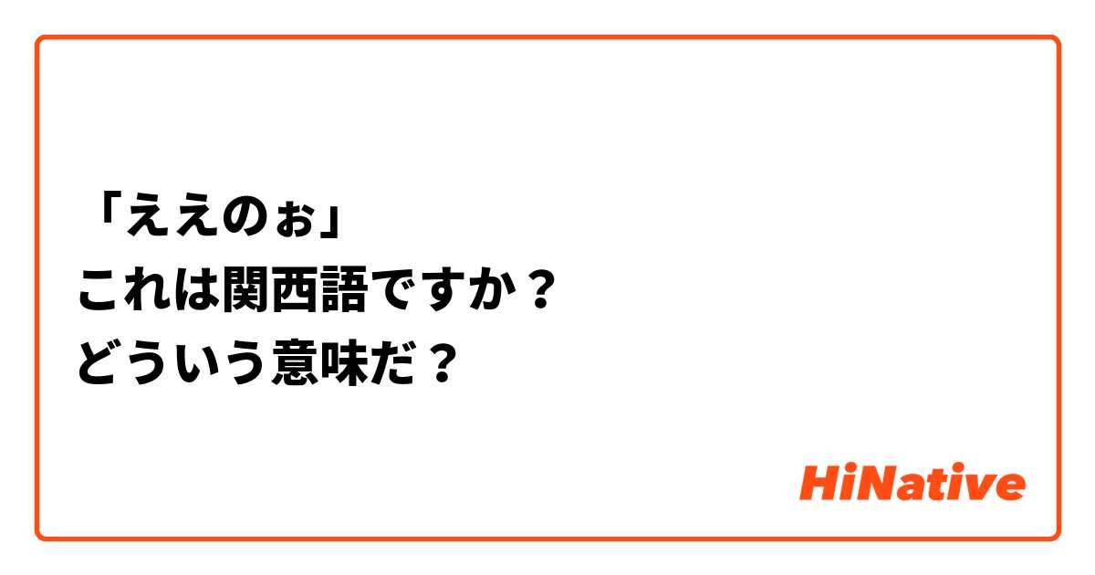 「ええのぉ」
これは関西語ですか？
どういう意味だ？