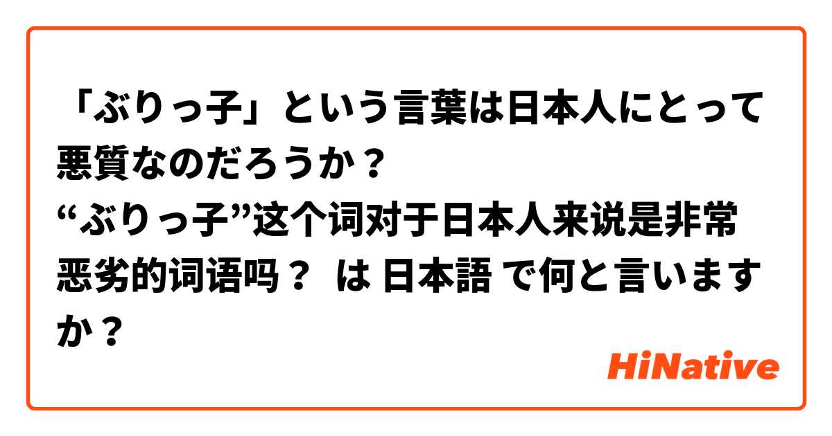 「ぶりっ子」という言葉は日本人にとって悪質なのだろうか？
“ぶりっ子”这个词对于日本人来说是非常恶劣的词语吗？ は 日本語 で何と言いますか？