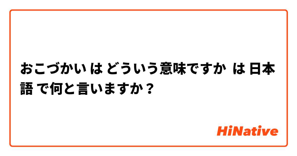 おこづかい は どういう意味ですか は 日本語 で何と言いますか？