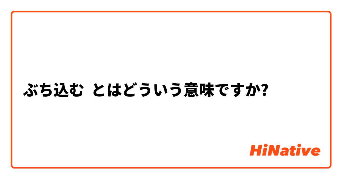 ぶち込む とはどういう意味ですか 日本語に関する質問 Hinative