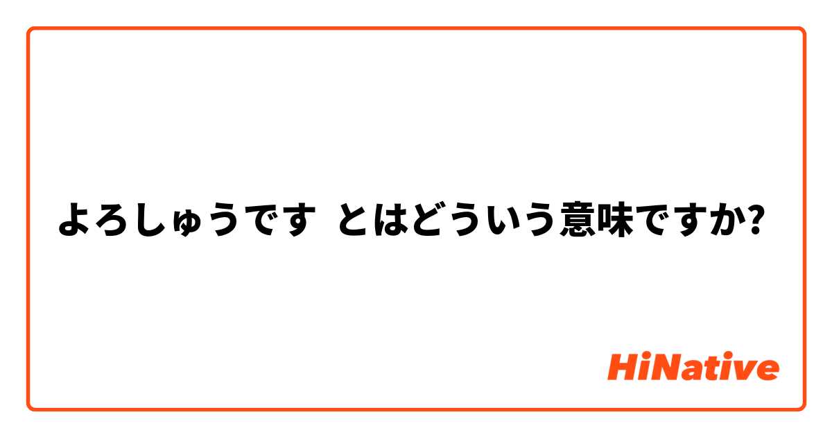よろしゅうです とはどういう意味ですか 日本語に関する質問 Hinative