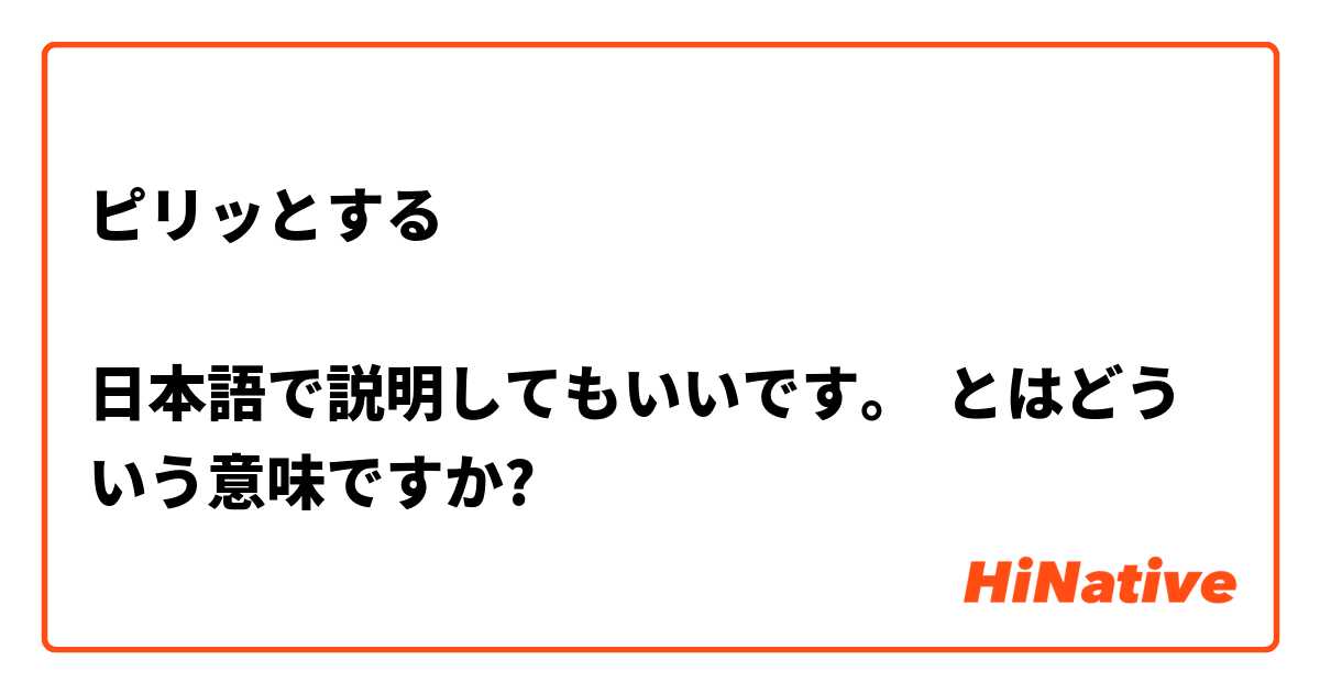 ピリッとする

日本語で説明してもいいです。 とはどういう意味ですか?