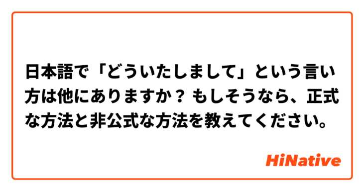 日本語で「どういたしまして」という言い方は他にありますか？ もしそうなら、正式な方法と非公式な方法を教えてください。