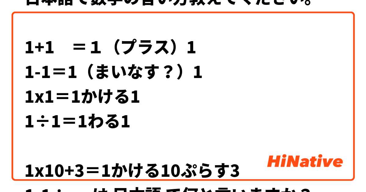 日本語で数学の言い方教えてください 1 1 １ プラス 1 1 1 1 まいなす 1 1x1 1かける1 1 1 1わる1 1x10 3 1かける10ぷらす3 1 1 10 1マイナス ひく 1わる10 は 日本語 で何と言いますか Hinative