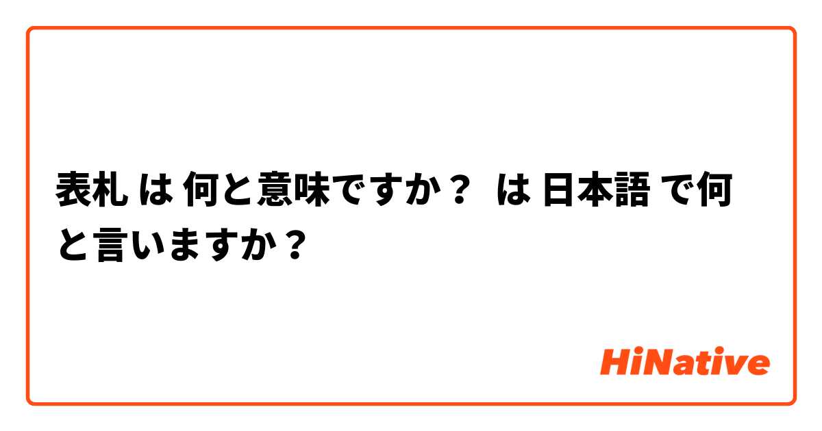 表札 は 何と意味ですか？ は 日本語 で何と言いますか？