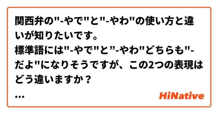 関西弁の"-やで"と"-やわ"の使い方と違いが知りたいです。
標準語には"-やで"と”-やわ"どちらも"-だよ"になりそうですが、この2つの表現はどう違いますか？
教えてください。
