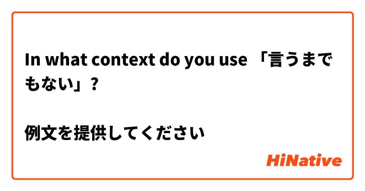 In what context do you use 「言うまでもない」?

例文を提供してください