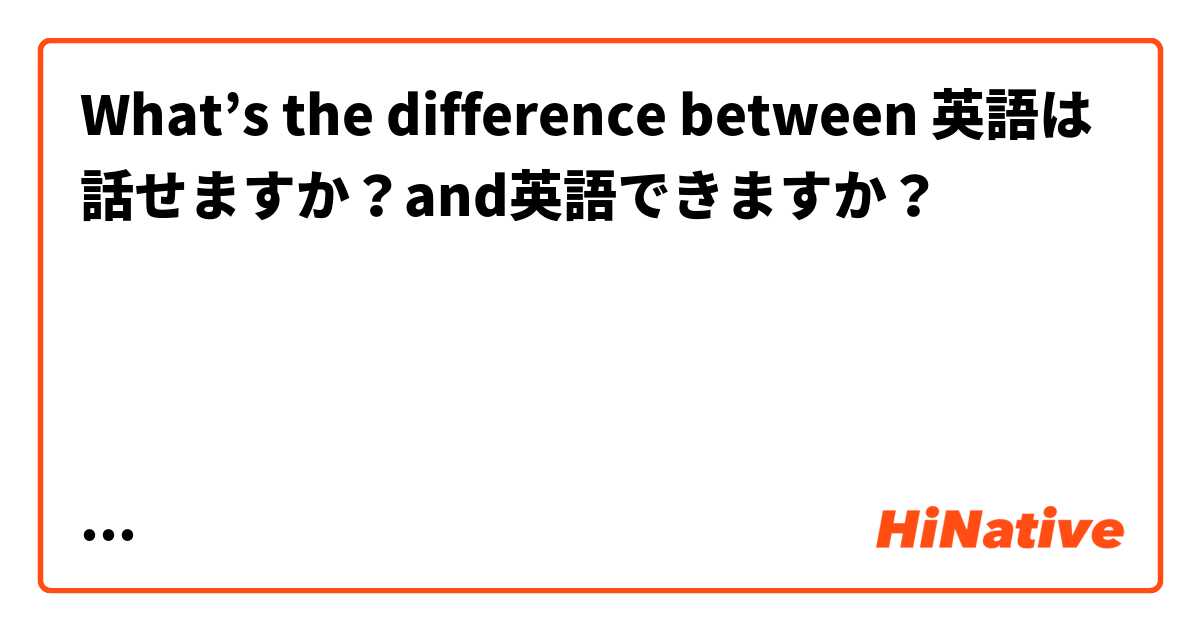 What’s the difference between 英語は話せますか？and英語できますか？




Btw 英語できますか is 英語出来ますか with kanji?