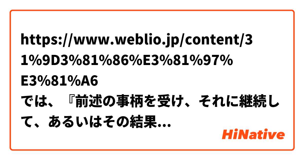 https://www.weblio.jp/content/%E3%81%9D%E3%81%86%E3%81%97%E3%81%A6
では、『前述の事柄を受け、それに継続して、あるいはその結果生じる事柄を導く。』と書いてあります。『それに継続して』は『あるいは』で何の部分と並列されていますか？