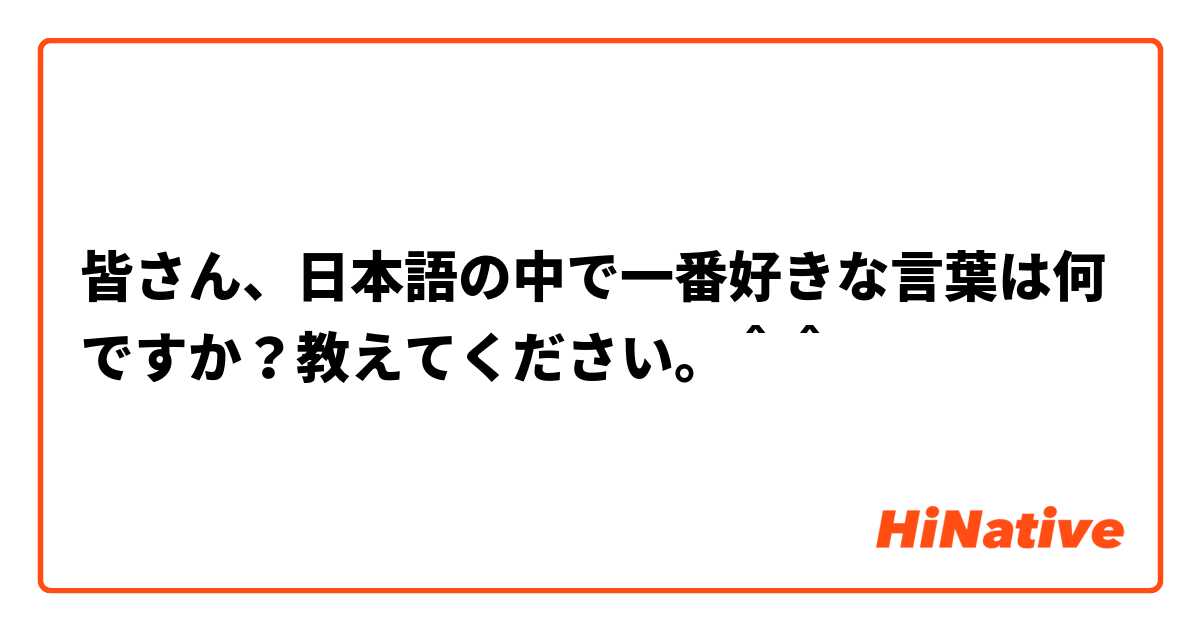 皆さん 日本語の中で一番好きな言葉は何ですか 教えてください Hinative