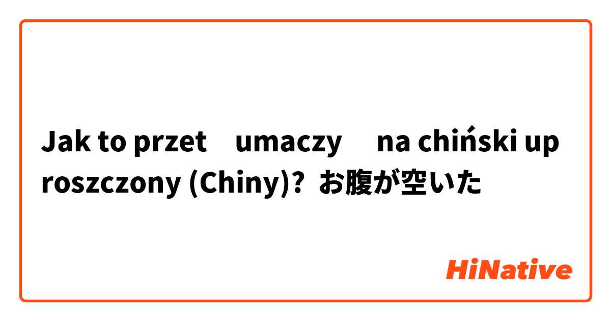 Jak to przetłumaczyć na chiński uproszczony (Chiny)? お腹が空いた