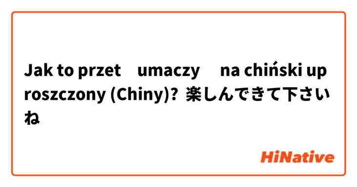 Jak to przetłumaczyć na chiński uproszczony (Chiny)? 楽しんできて下さいね