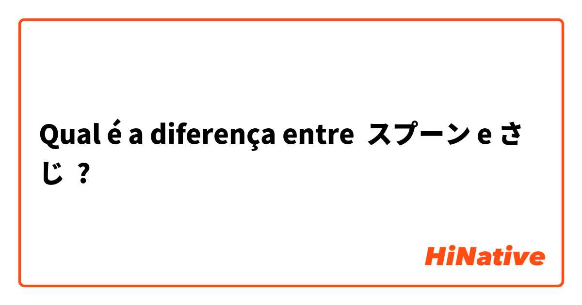 Qual é a diferença entre スプーン e さじ ?