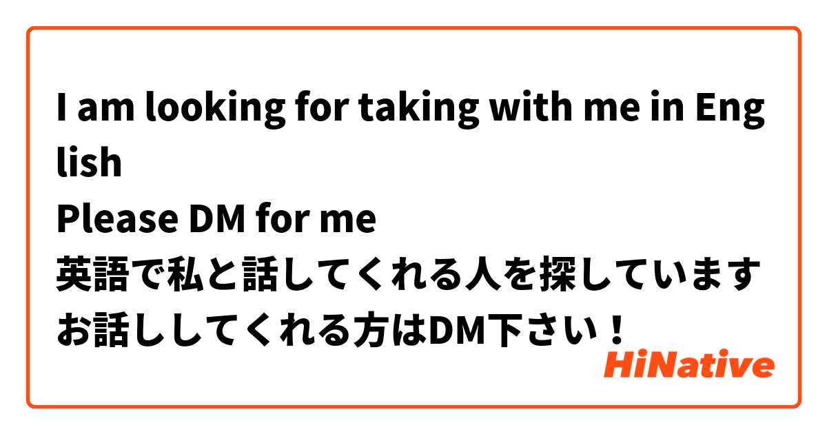 I am looking for taking with me in English 
Please DM for me 
英語で私と話してくれる人を探しています
お話ししてくれる方はDM下さい！