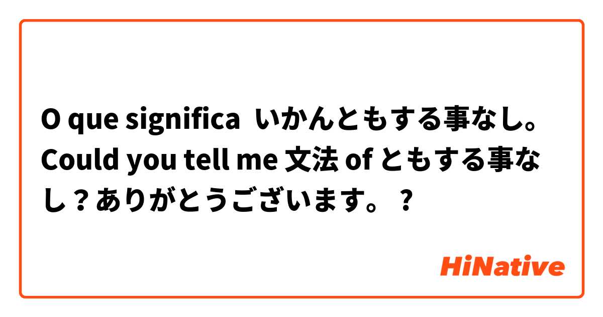O que significa いかんともする事なし。Could you tell me 文法 of ともする事なし？ありがとうございます。?