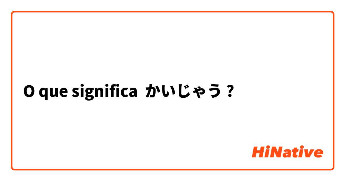 O que significa かいじゃう?