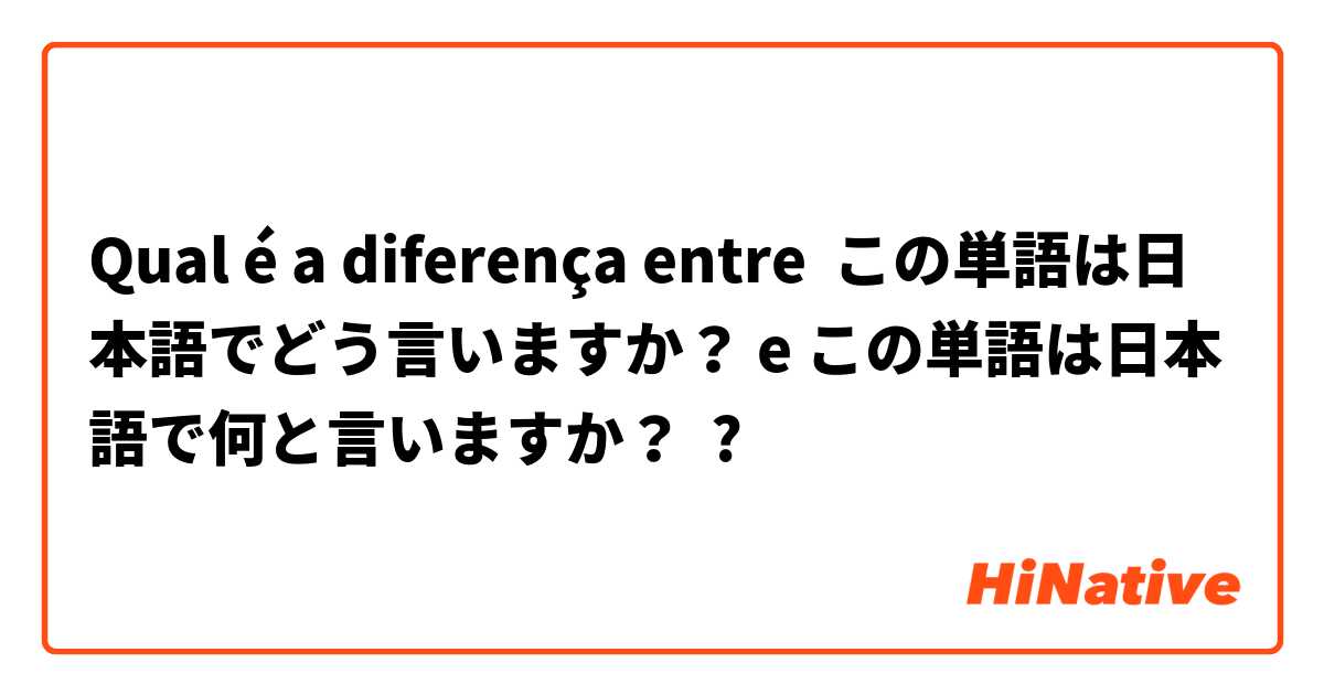 Qual é a diferença entre この単語は日本語でどう言いますか？ e この単語は日本語で何と言いますか？ ?