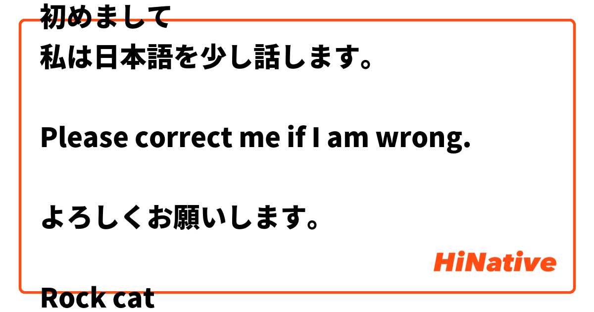 初めまして 
私は日本語を少し話します。

Please correct me if I am wrong.

よろしくお願いします。

Rock cat
