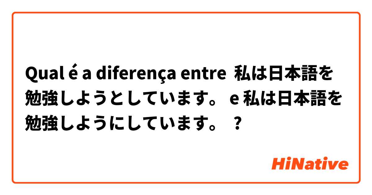 Qual é a diferença entre 私は日本語を勉強しようとしています。 e 私は日本語を勉強しようにしています。 ?