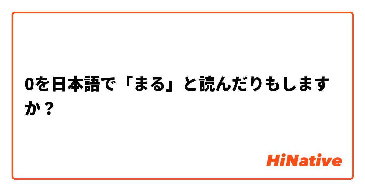 0を日本語で「まる」と読んだりもしますか？