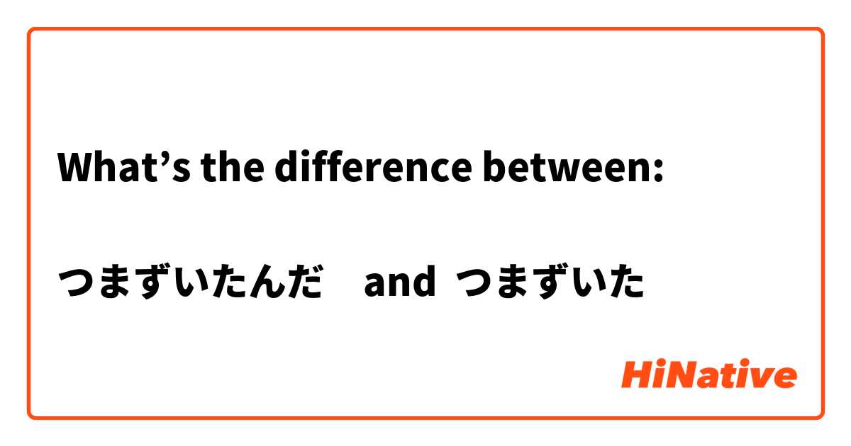 What’s the difference between:

つまずいたんだ　and  つまずいた
