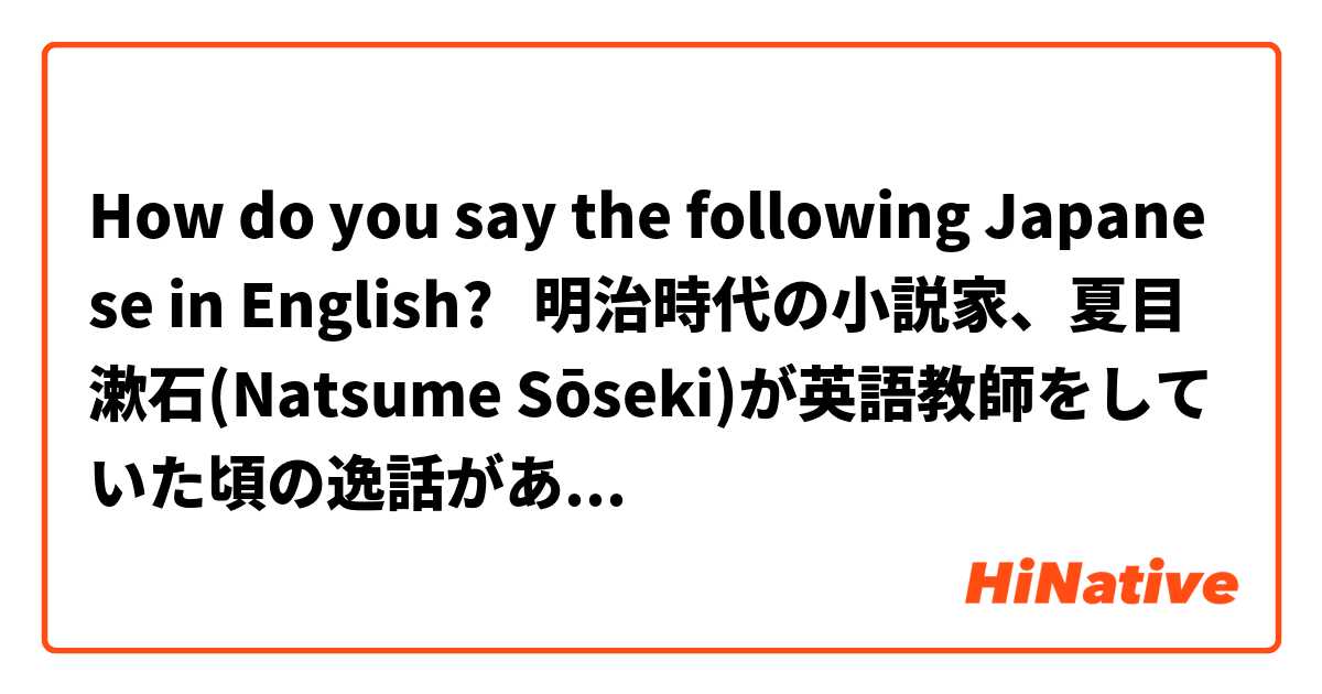 How Do You Say The Following Japanese In English 明治時代の小説家 夏目漱石 Natsume Sōseki が英語教師をしていた頃の逸話があります 生徒が I Love You を 我君を愛す と翻訳したのを聞いて 日本人はそんなことは言わん 月が綺麗ですね とでもしておき