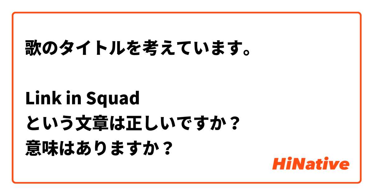 歌のタイトルを考えています。

Link in Squad
という文章は正しいですか？
意味はありますか？