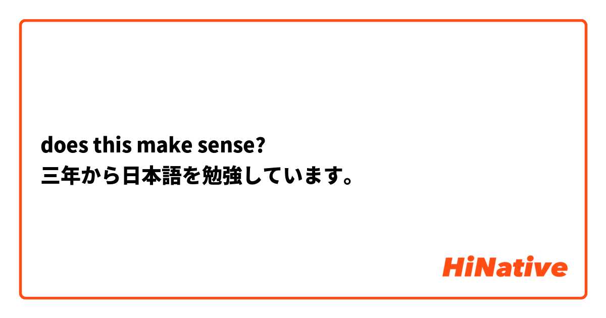 Does This Make Sense 三年から日本語を勉強しています Hinative