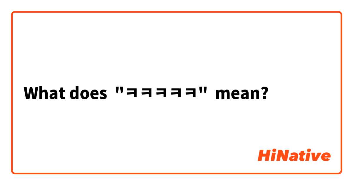 What does "ㅋㅋㅋㅋㅋ" mean?